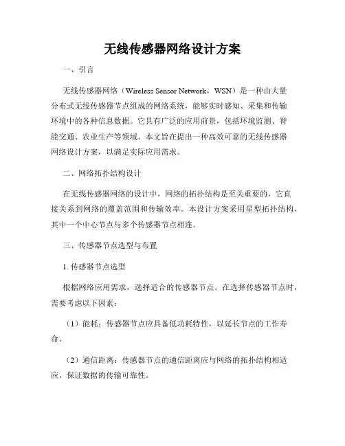 无线传感器网络设计方案