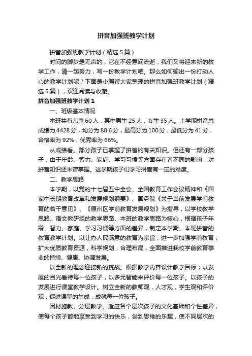 拼音加强班教学计划（精选5篇）