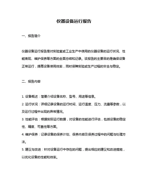 仪器设备运行报告