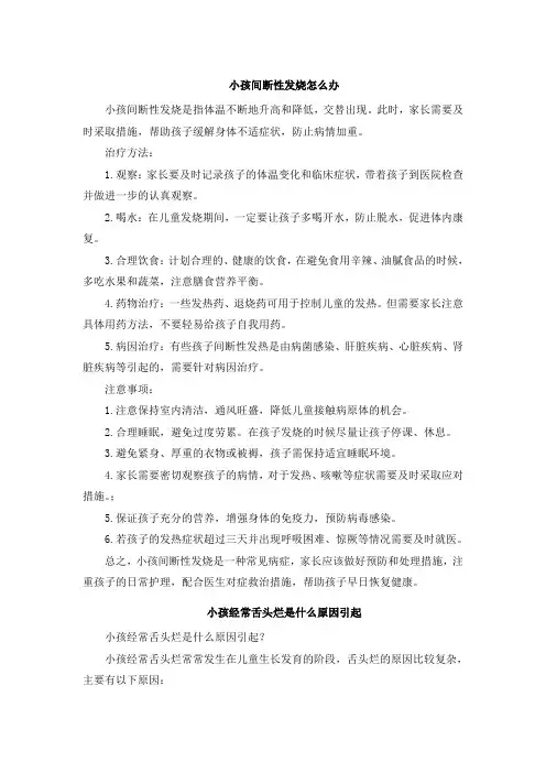 小孩间断性发烧怎么办