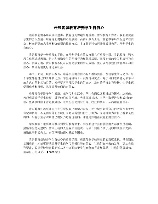 开展赏识教育培养学生自信心