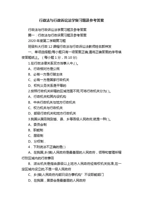 行政法与行政诉讼法学复习题及参考答案