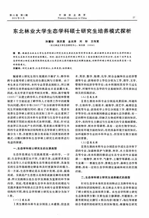 东北林业大学生态学科硕士研究生培养模式探析