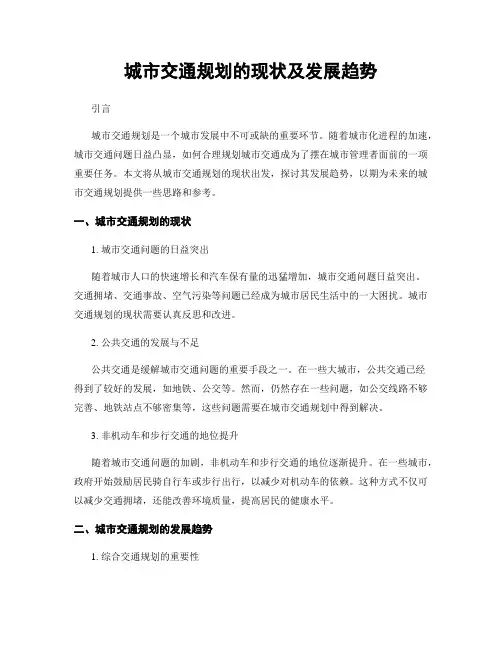 城市交通规划的现状及发展趋势