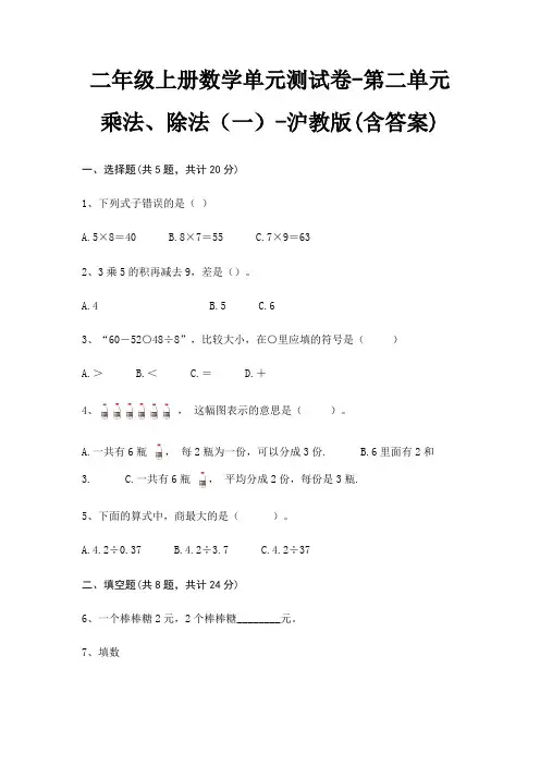 二年级上册数学单元测试卷-第二单元 乘法、除法(一)-沪教版(含答案)