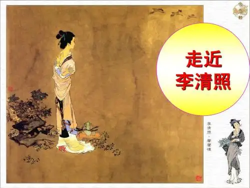 李清照简介