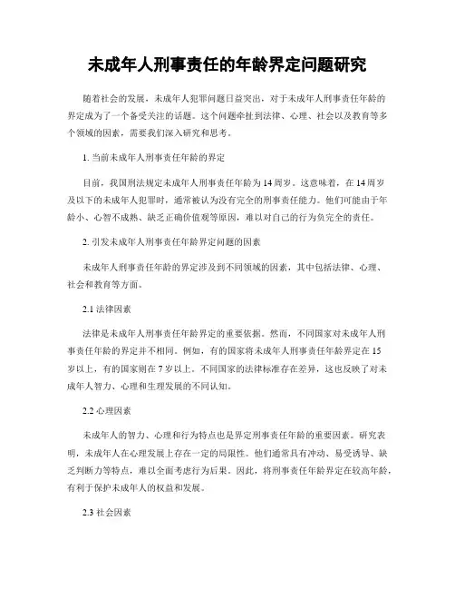 未成年人刑事责任的年龄界定问题研究