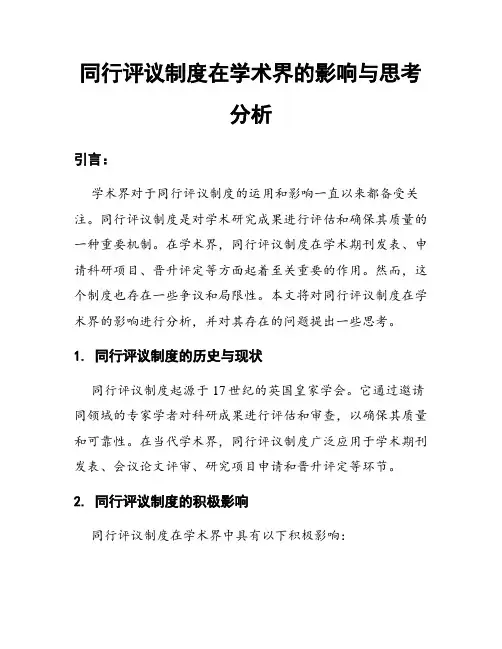 同行评议制度在学术界的影响与思考分析