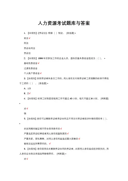 人力资源考试题库与答案