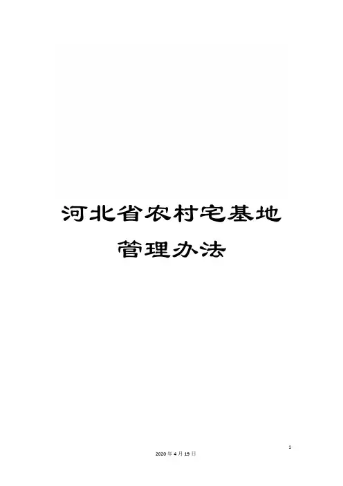 河北省农村宅基地管理办法