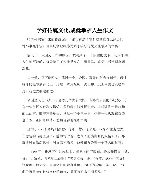 学好传统文化,成就幸福人生作文