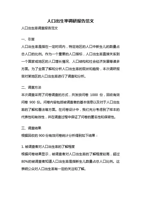 人口出生率调研报告范文