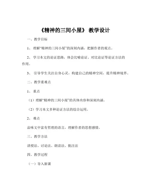 《精神的三间小屋》 教学设计