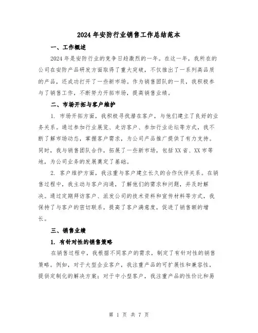 2024年安防行业销售工作总结范本(2篇)