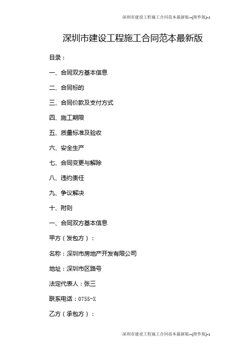 深圳市建设工程施工合同范本最新版--(版)