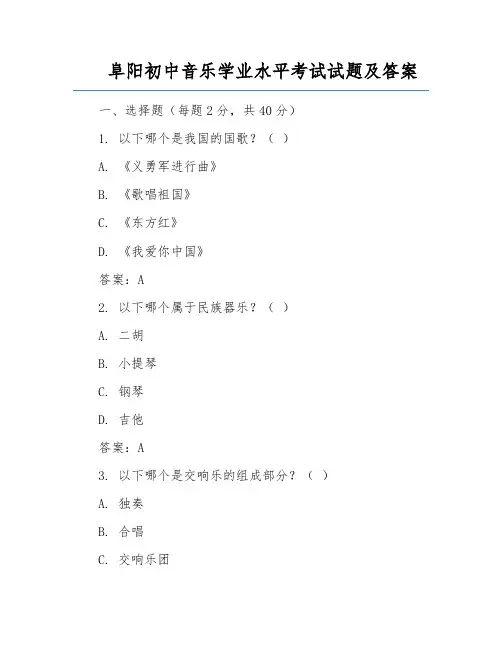 阜阳初中音乐学业水平考试试题及答案