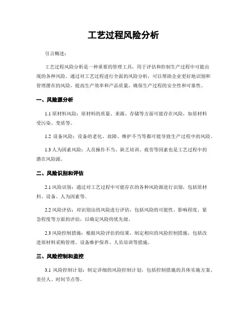 工艺过程风险分析