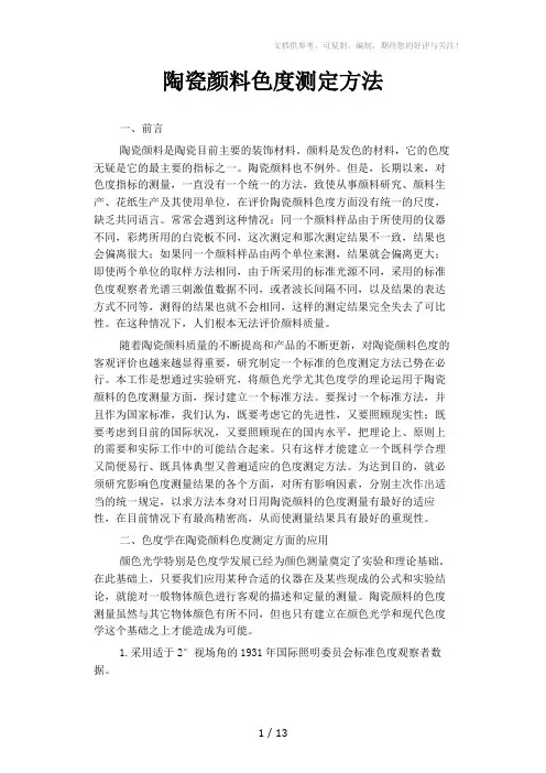 陶瓷颜料色度测定方法