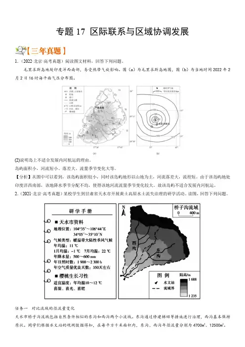备战2023年北京市高考地理专题精练(3年真题1年一二模)分项汇编17 区际联系与区域协调发展带讲解