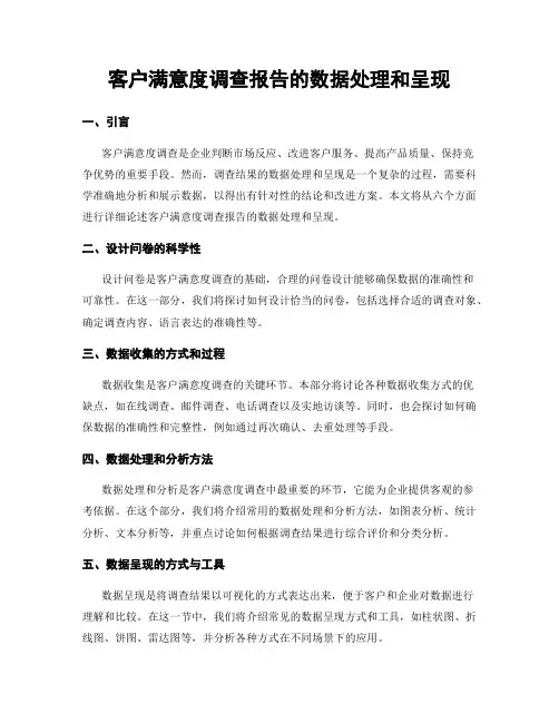 客户满意度调查报告的数据处理和呈现