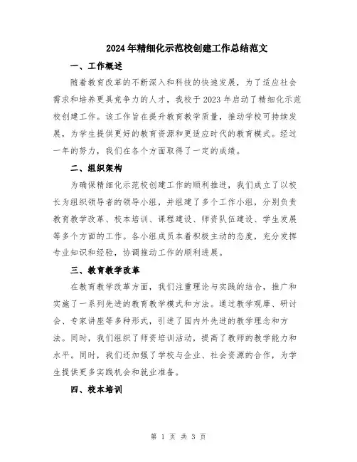 2024年精细化示范校创建工作总结范文