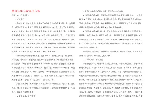董事长年会发言稿六篇