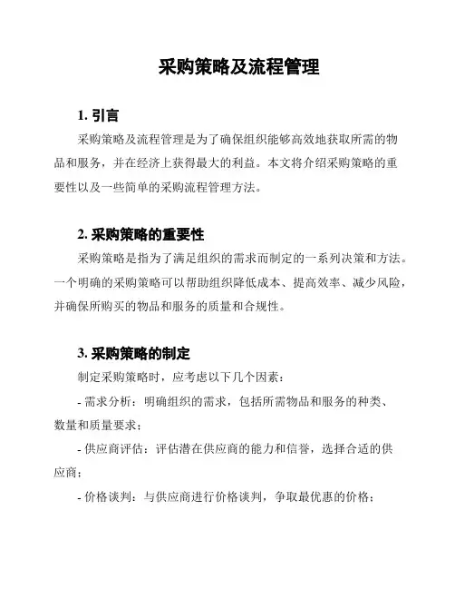 采购策略及流程管理