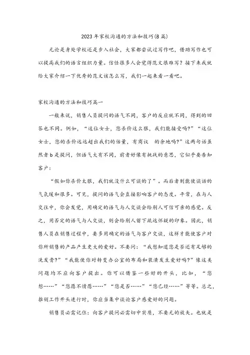 2023年家校沟通的方法和技巧(8篇)