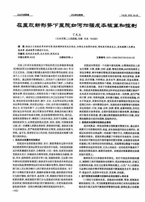 在医改新形势下医院如何加强成本核算和控制