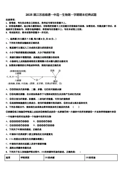 2025届江苏省南通一中高一生物第一学期期末经典试题含解析