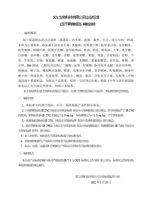 生物科技有限公司企业标准《冻干果蔬制品》编制说明