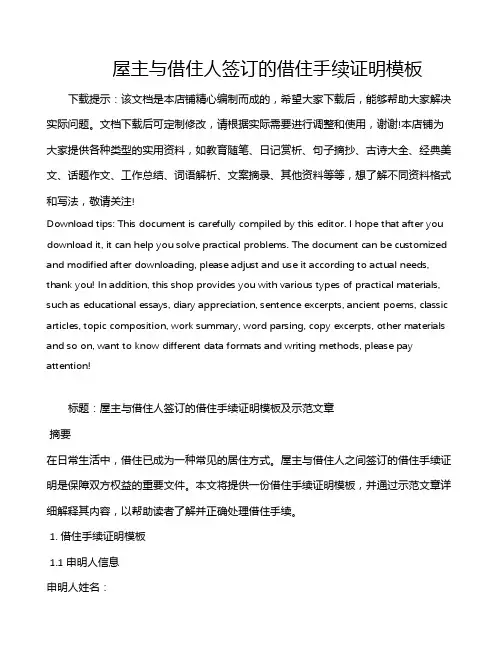屋主与借住人签订的借住手续证明模板