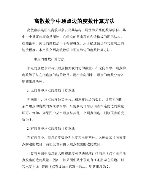 离散数学中顶点边的度数计算方法