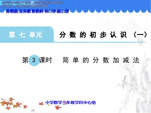 苏教版三年级数学上册课件：简单的分数加减法