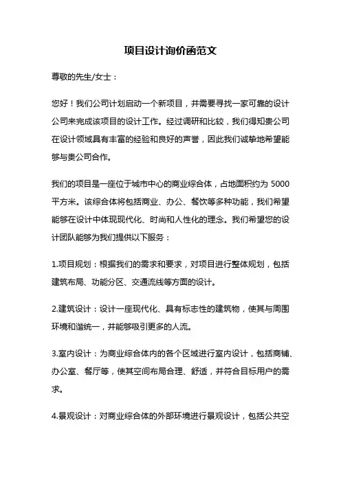项目设计询价函范文