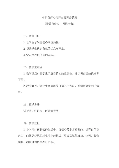 中职自信心培养主题班会教案