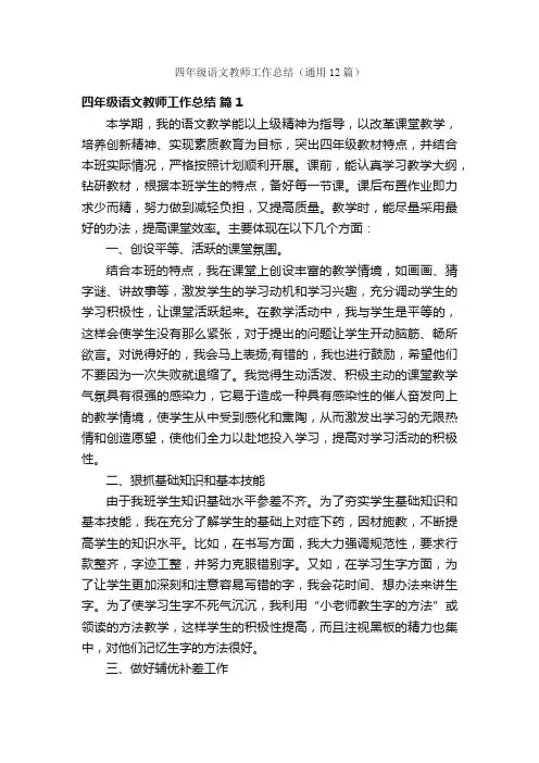 四年级语文教师工作总结（通用12篇）