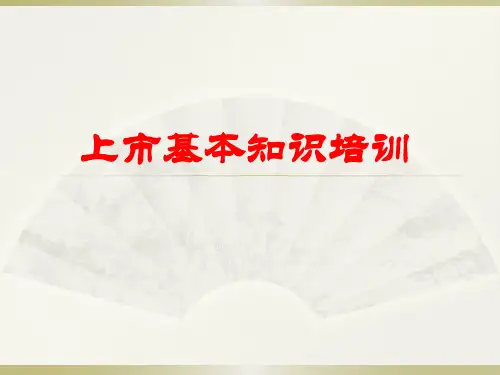 上市基本知识培训课件(PPT培训资料)