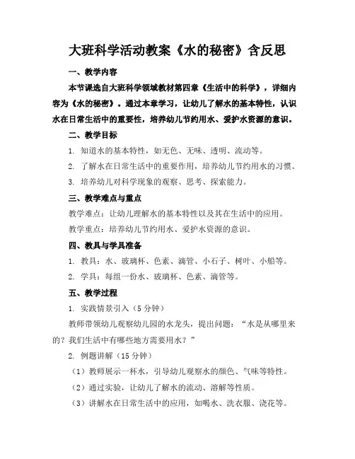 大班科学活动教案《水的秘密》含反思