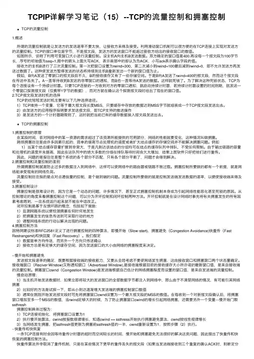 TCPIP详解学习笔记（15）--TCP的流量控制和拥塞控制