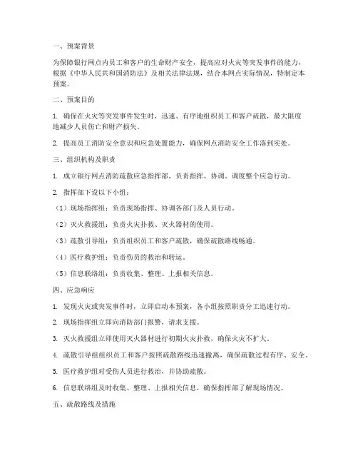 银行网点消防疏散应急预案