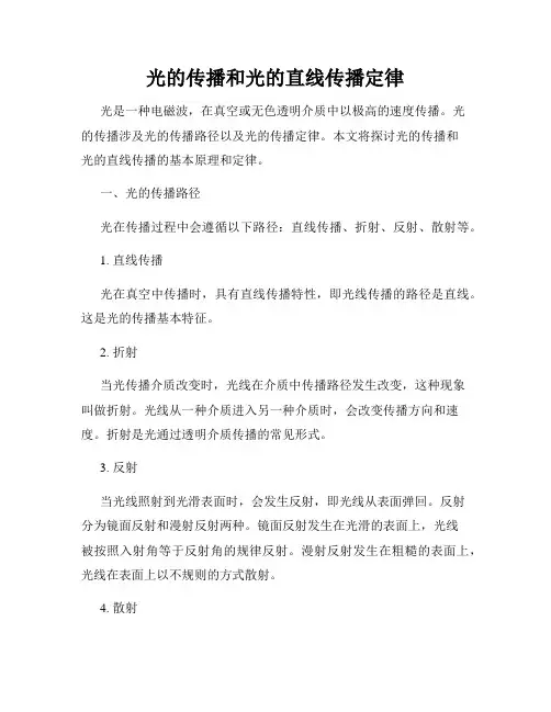 光的传播和光的直线传播定律