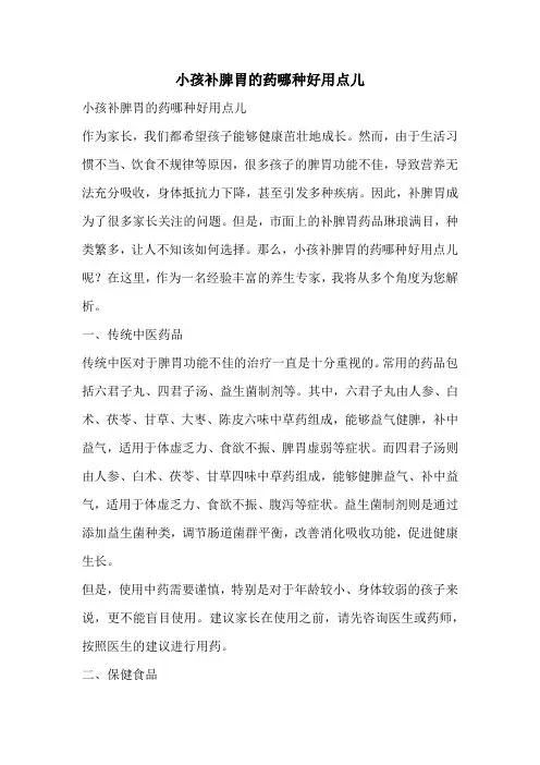 小孩补脾胃的药哪种好用点儿