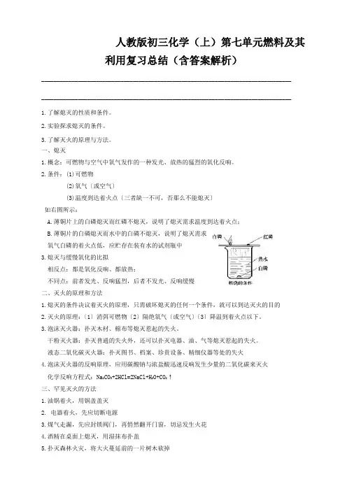 人教版初三化学(上)第七单元燃料及其利用复习总结(含答案解析)
