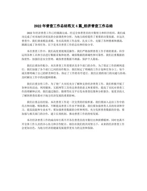 2022年普查工作总结范文4篇_经济普查工作总结
