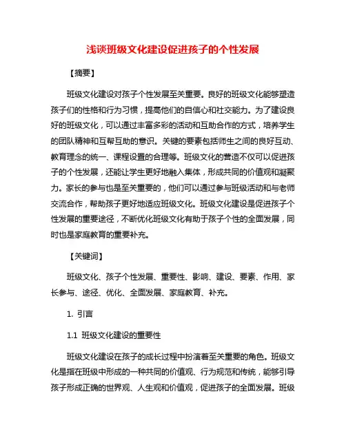 浅谈班级文化建设促进孩子的个性发展