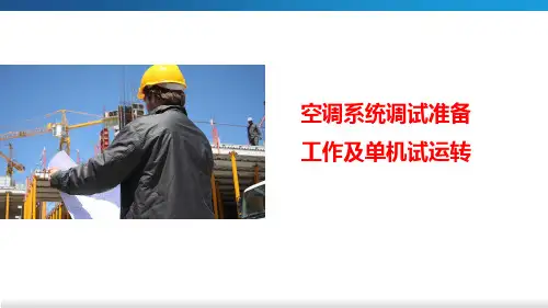 通风与空调系统施工微课课件-空调系统调试准备工作及单机试运转