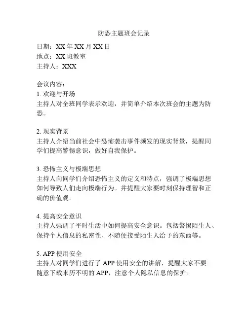 防恐主题班会记录