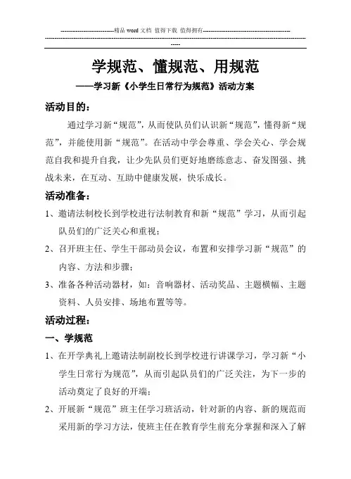 学习新《小学生日常行为规范》活动方案