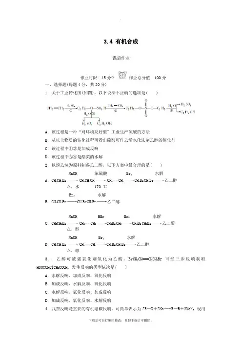 2021学年高中化学第三章烃的含氧衍生物3.4有机合成课后作业新人教版选修5